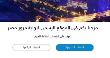 6 خطوات تساعدك فى استخراج بدل فاقد لرخصة السيارة إلكترونيا.. تعرف عليها