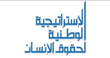 خطوات مهمة فى تنفيذ الاستراتيجية الوطنية لحقوق الإنسان.. تعرف عليها