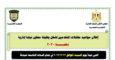 النيابة الادارية تعلن موعد المقابلات الشخصية للمتقدمين لوظيفة معاون نيابة دفعة 2020