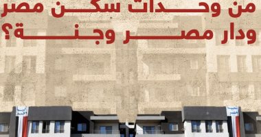 إزاى تحجز شقة من وحدات سكن مصر ودار مصر وجنة؟ (إنفوجراف)