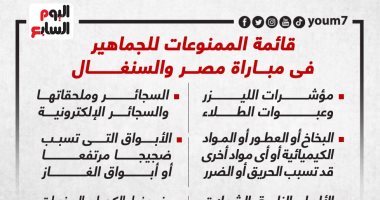 قائمة الممنوعات للجماهير فى مباراة مصر والسنغال.. إنفوجراف