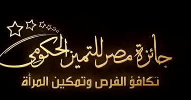 تفاصيل جائزة مصر للتميز الحكومى لتكافؤ الفرص وتمكين المرأة