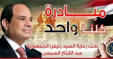 مبادرة كلنا واحد توفر سلع استراتيجية بتخفيض يصل 60 % حتى نهاية رمضان