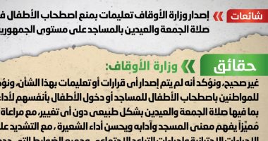 الحكومة تنفى منع اصطحاب الأطفال فى صلاة الجمعة والعيدين بالمساجد