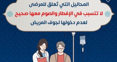 "الصحة": المحاليل الوريدية لا تسبب الإفطار والصيام معها صحيح