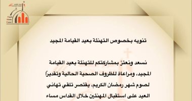 الكنيسة الأرثوذكسية تقصر التهانى بعيد القيامة على قداس اليوم تقديرا لصوم رمضان