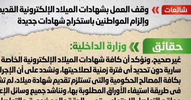 الحكومة تنفى وقف العمل بشهادات الميلاد الإلكترونية القديمة والإلزام باستخراج جديدة