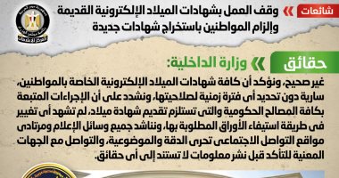 أخبار مصر.. الحكومة تنفى وقف العمل بشهادات الميلاد الإلكترونية القديمة