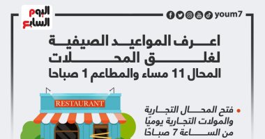 المواعيد الصيفية للغلق.. المحال 11 مساء والمطاعم 1 صباحا (إنفوجراف)