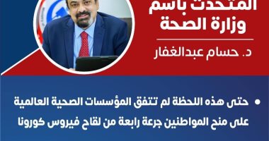 الصحة تحسم مصير الجرعة الرابعة من لقاح كورونا للمواطنين.. اعرف التفاصيل