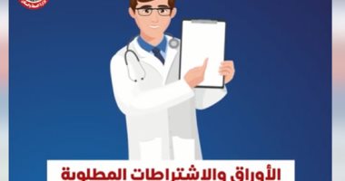وزارة الصحة تكشف إجراءات ترخيص العيادات الطبية الخاصة.. فيديو
