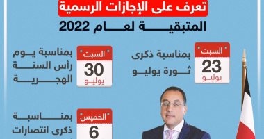 تعرف على الإجازات الرسمية المتبقية لعام 2022.. إنفوجراف
