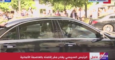 الرئيس السيسى يغادر مقر إقامته بالعاصمة الألمانية