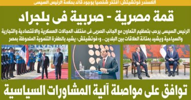 قمة مصرية - صربية فى بلجراد.. غدا فى اليوم السابع