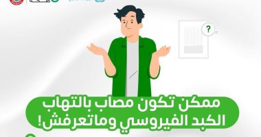 الصحة: 90% من مصابى التهاب الكبد الفيروسى متعايشين مع المرض دون علم بوجوده