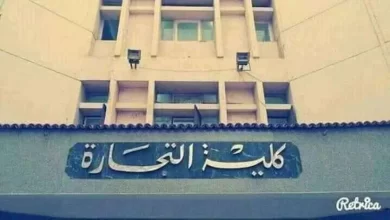 كلية تجارة - أرشيفية