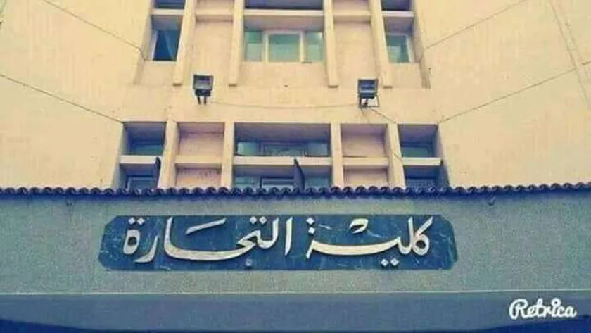 كلية تجارة - أرشيفية