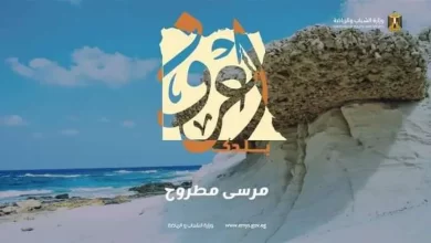 رحلات اعرف بلدك إلى مرسى مطروح