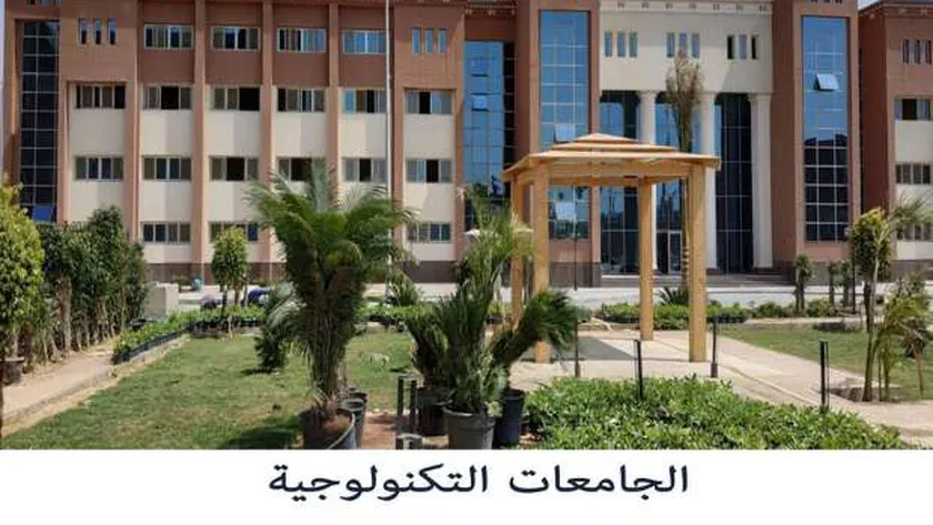 الجامعات التكنولوجيا الجديدة