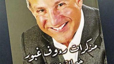 غلاف مذكرات غبور