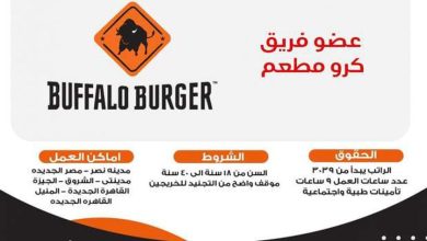 فرص عمل للشباب والخريجين بمطاعم بافلو برجر