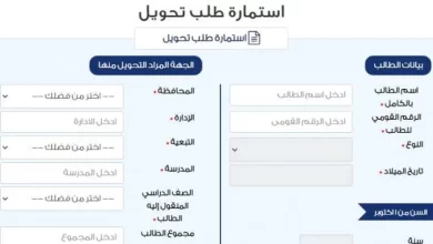 فتح باب التحويلات المدرسية إلكترونيا