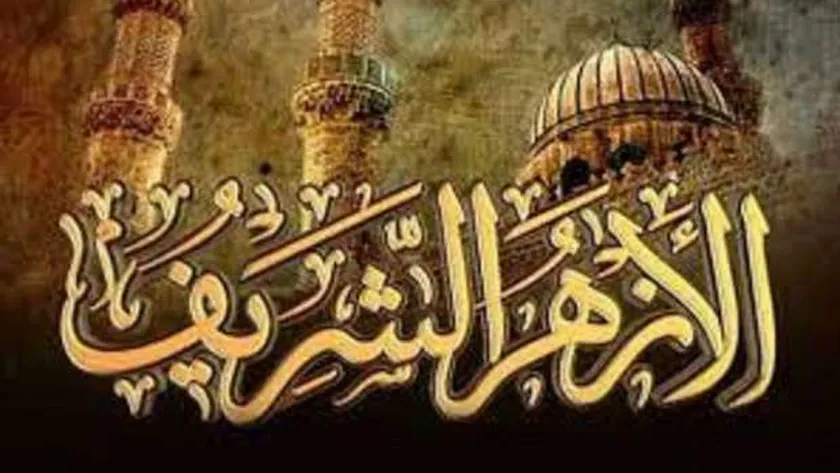 الأزهر الشريف - أرشيفية