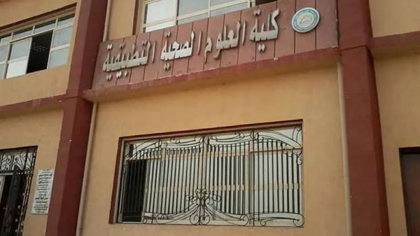 كلية العلوم الصحية