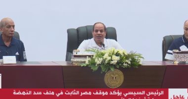 الرئيس السيسي: نتحرك فى موضوع سد النهضة بهدوء وبتفاوض