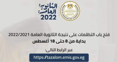 التعليم: تظلمات الثانوية العامة على النتيجة حتى 18 أغسطس