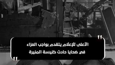 الأعلى للإعلام يعزي في ضحايا حريق كنيسة إمبابة