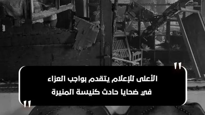 الأعلى للإعلام يعزي في ضحايا حريق كنيسة إمبابة