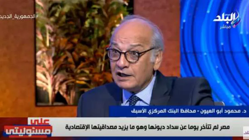 الدكتور محمود أبو العيون، محافظ البنك المركزي الأسبق