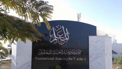 الأكاديمية المهنية للمعلمين