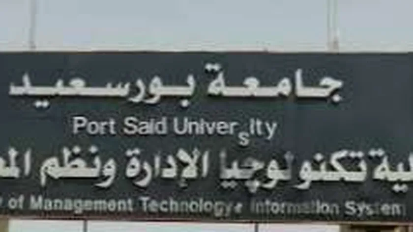 كلية تكنولوجيا اللإدارة ونظم المعلومات بجامعة بورسعيد