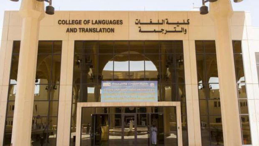 كلية اللغات والترجمة