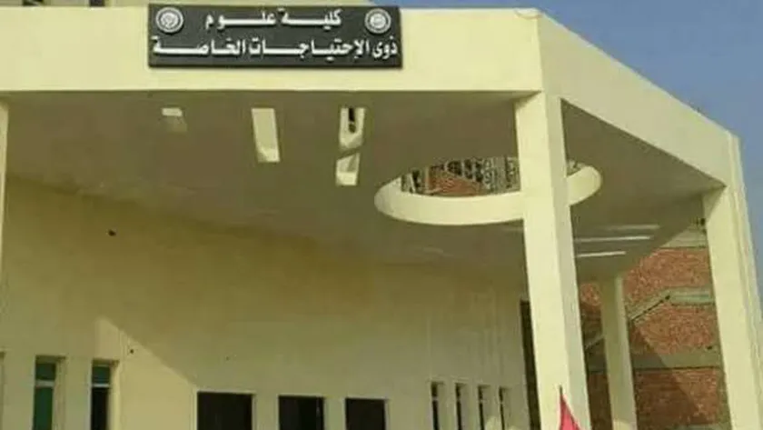 كلية علوم ذوي الاحتياجات الخاصة