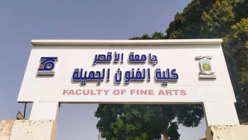 كلية الفنون الجميلة