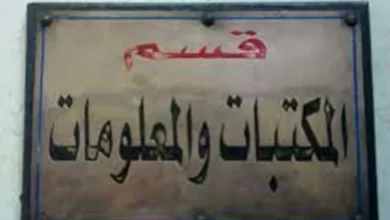 قسم المكتبات والمعلومات بكلية الآداب