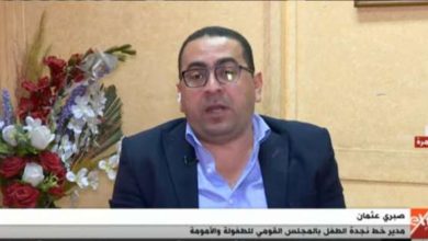 صبري عثمان مدير خط نجدة الطفل بالمجلس القومي للطفولة والأمومة