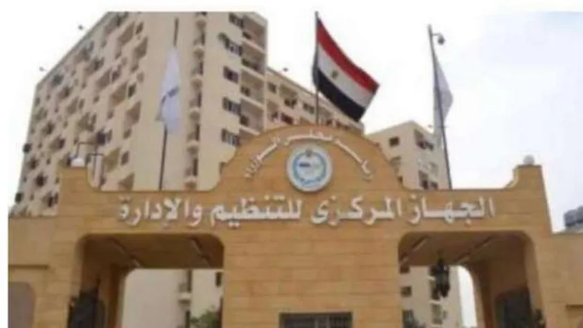 الجهاز المركزي للتنظيم والإدارة