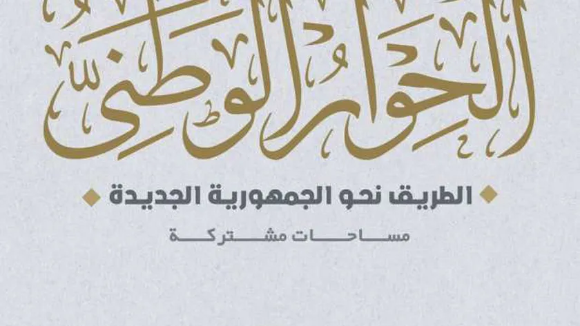 الحوار الوطني