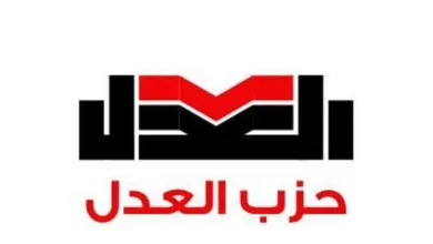 حزب العدل-صورة أرشيفية