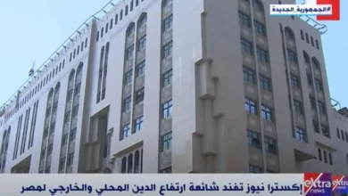 «إكسترا نيوز» تفند شائعة ارتفاع الدين المحلي والخارجي لمصر