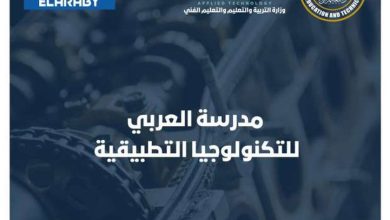 مدرسة العربي للتكنولوجيا التطبيقية