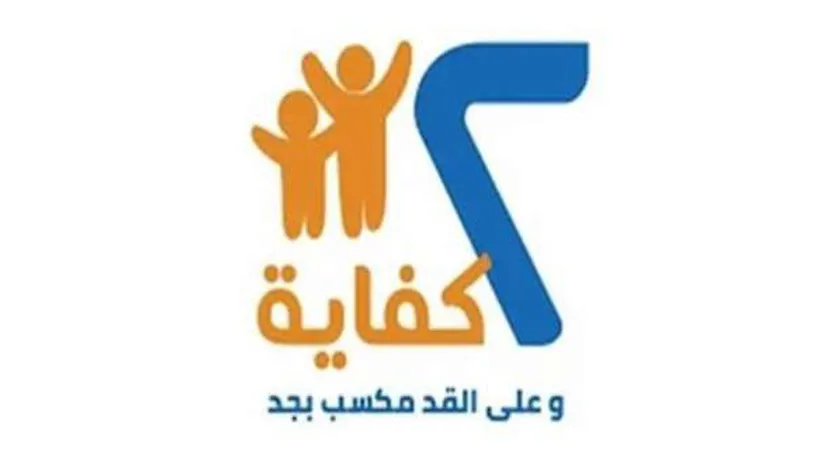 مشروع «2 كفاية»