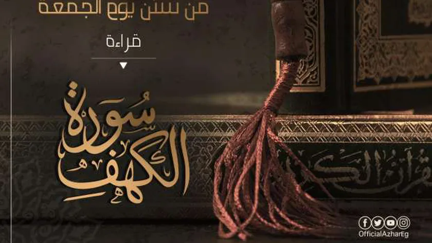 فضل قراءة سورة الكهف في يوم الجمعة