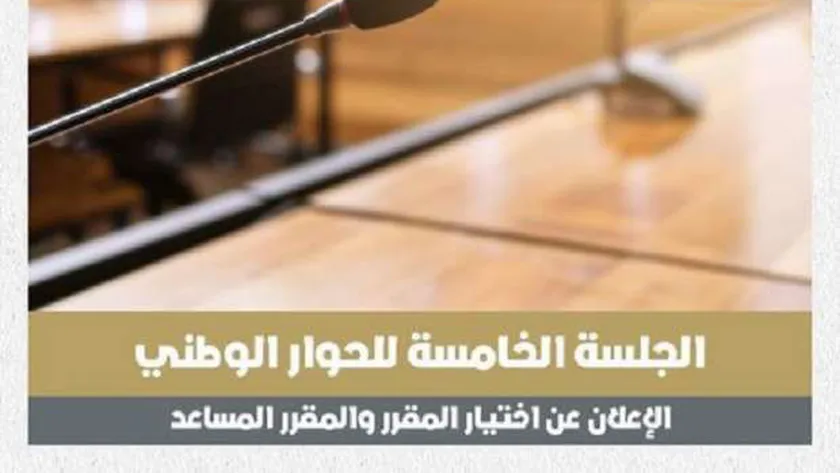 الحوار الوطني