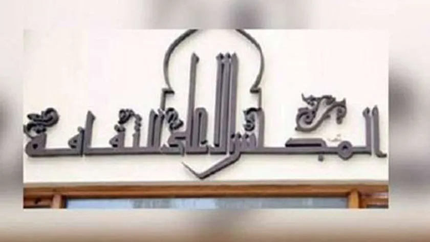 المجلس الأعلى للثقافة