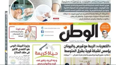 عدد الوطن الصادر السبت 3-9